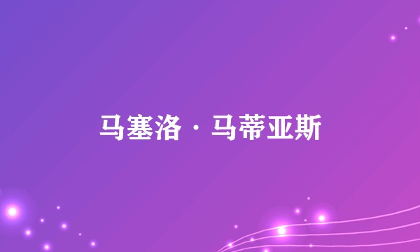 马塞洛·马蒂亚斯