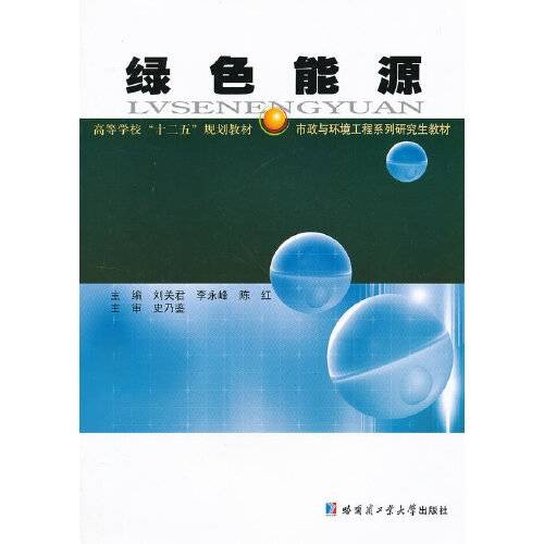 绿色能源(2012年哈尔滨工业大学出版社出版的图书)
