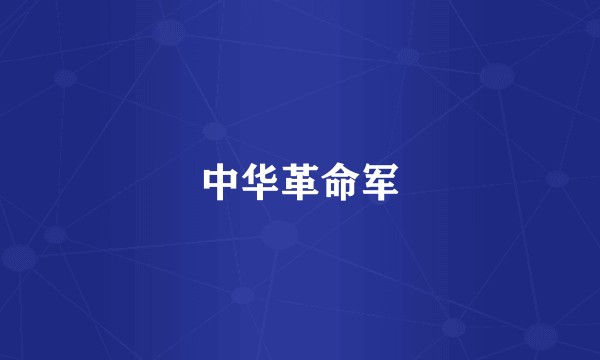 中华革命军