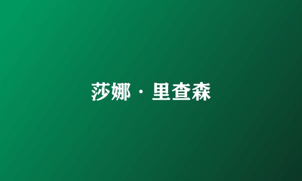 莎娜·里查森