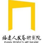 福建人民艺术剧院