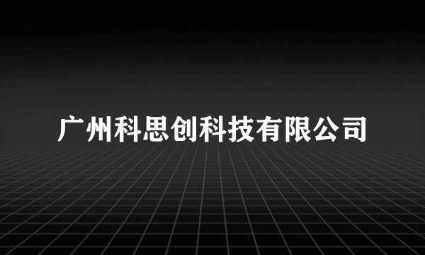 广州科思创科技有限公司