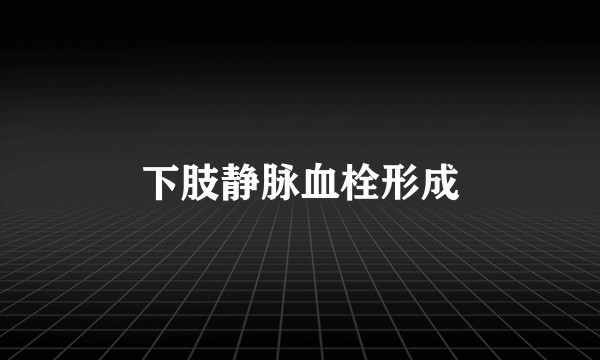 下肢静脉血栓形成