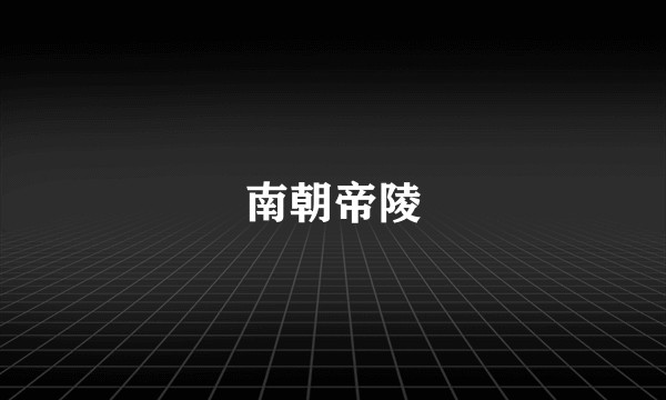 南朝帝陵