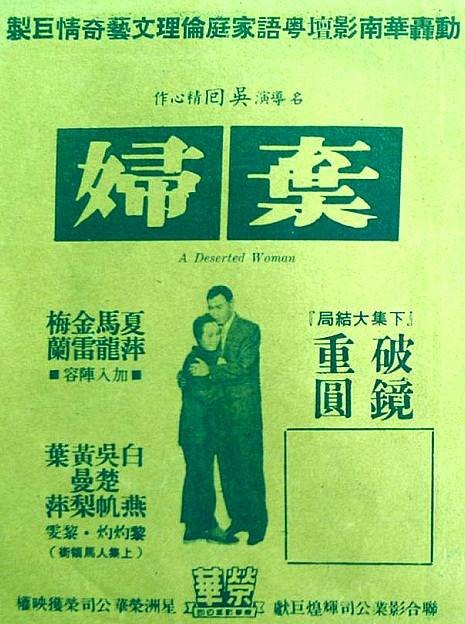 弃妇(1960年吴回执导的剧情电影)