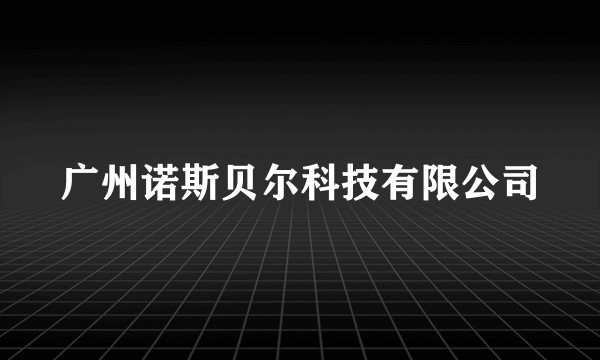 广州诺斯贝尔科技有限公司