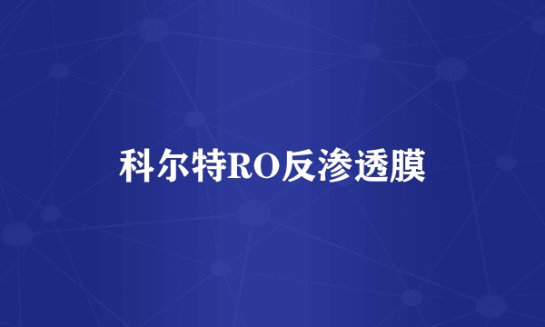 科尔特RO反渗透膜