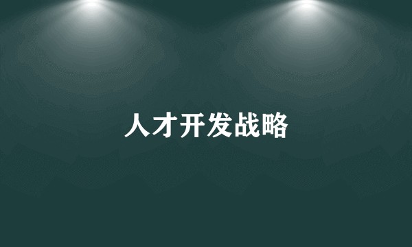 人才开发战略