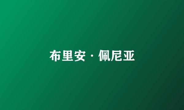 布里安·佩尼亚