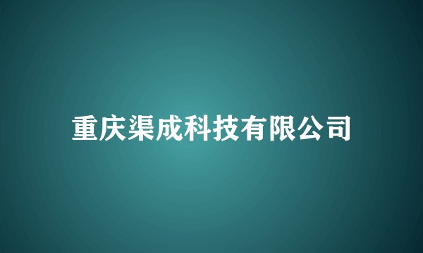 重庆渠成科技有限公司