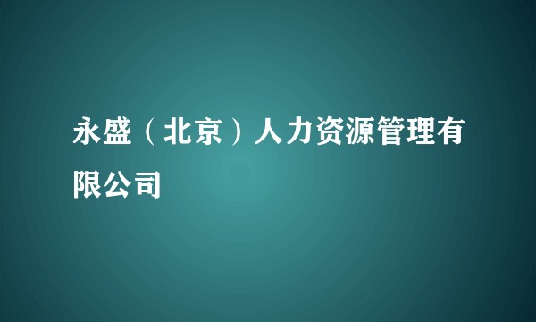 永盛（北京）人力资源管理有限公司