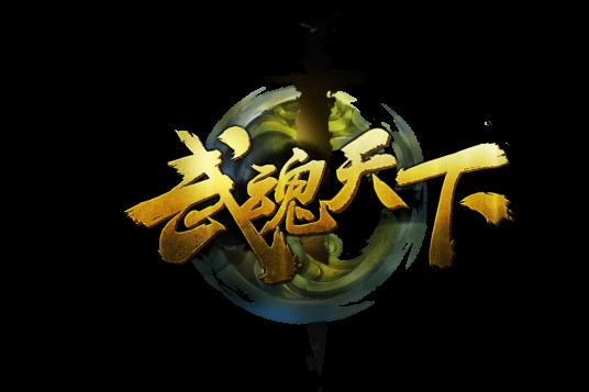 武魂天下OL