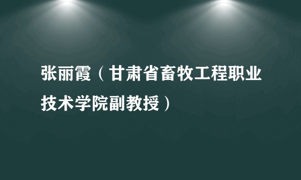 张丽霞（甘肃省畜牧工程职业技术学院副教授）