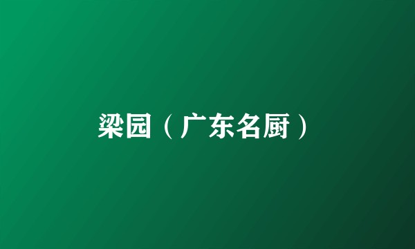 梁园（广东名厨）
