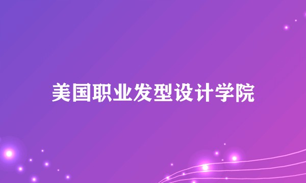 美国职业发型设计学院