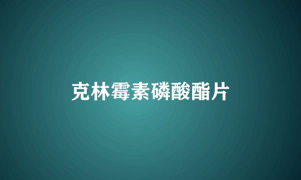 克林霉素磷酸酯片