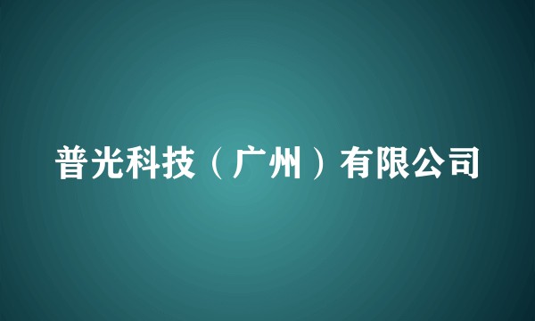 普光科技（广州）有限公司