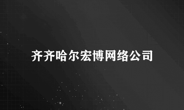 齐齐哈尔宏博网络公司