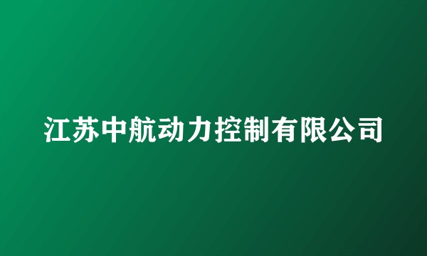 江苏中航动力控制有限公司