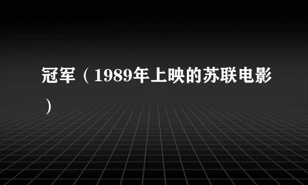 冠军(1989年上映的苏联电影)
