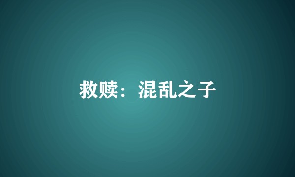 救赎:混乱之子