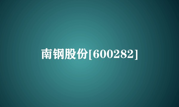 南钢股份[600282]