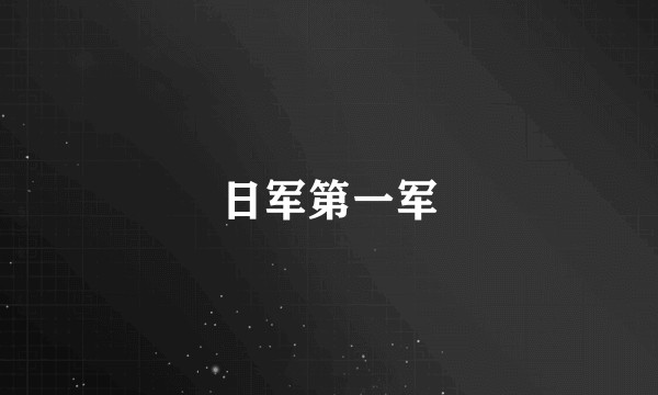 日军第一军
