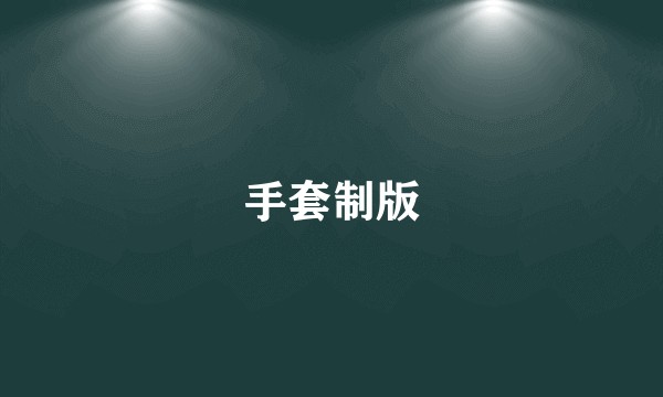 手套制版