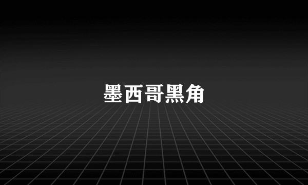 墨西哥黑角