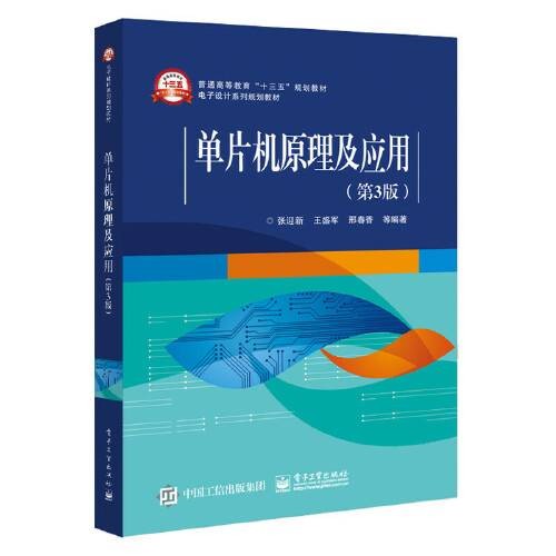 单片机原理及应用（第3版）（2017年电子工业出版社出版的图书）