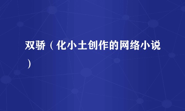双骄（化小土创作的网络小说）