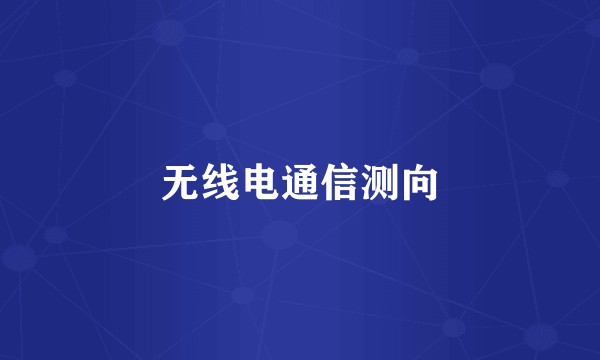 无线电通信测向
