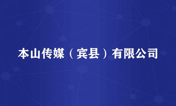 本山传媒（宾县）有限公司
