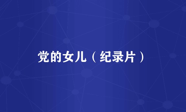 党的女儿（纪录片）