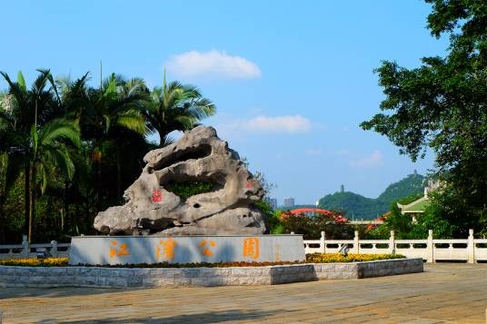 江滨公园(广西柳州市江滨公园)