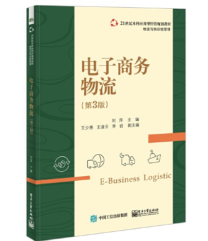电子商务物流(第3版)(2016年电子工业出版社出版的图书)