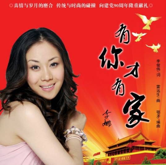 有你才有家（李娜演唱歌曲）