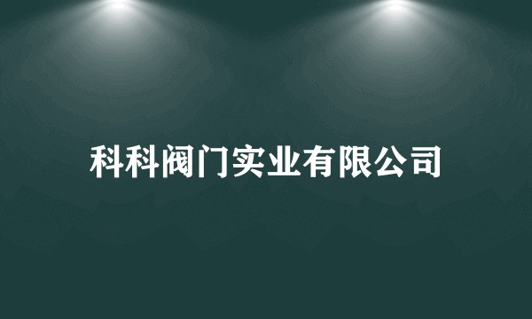 科科阀门实业有限公司