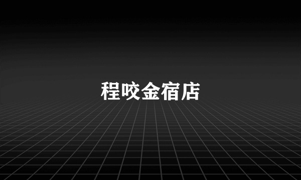 程咬金宿店