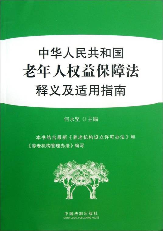 中华人民共和国老年人权益保障法释义及适用指南