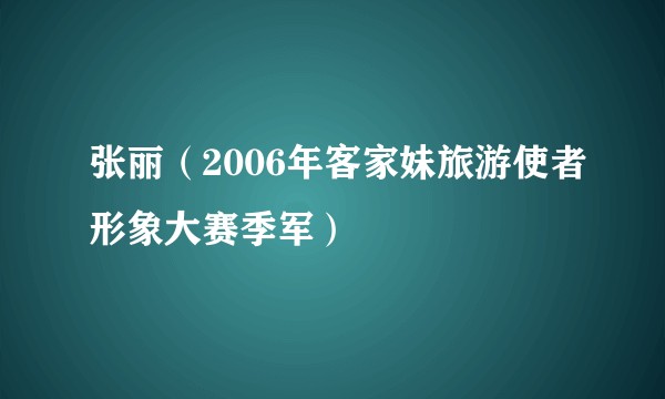 张丽（2006年客家妹旅游使者形象大赛季军）
