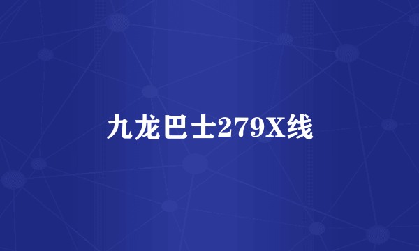 九龙巴士279X线