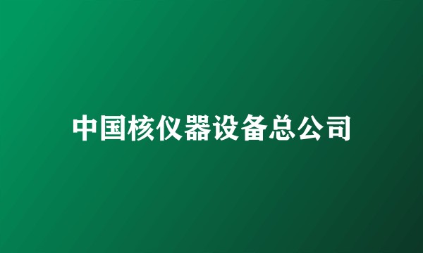 中国核仪器设备总公司