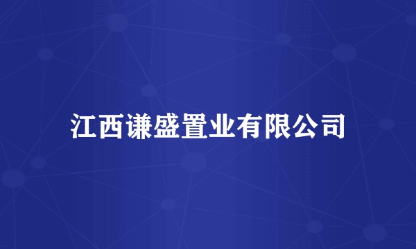 江西谦盛置业有限公司