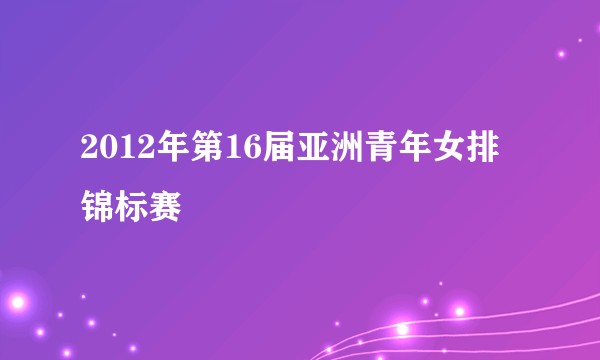 2012年第16届亚洲青年女排锦标赛