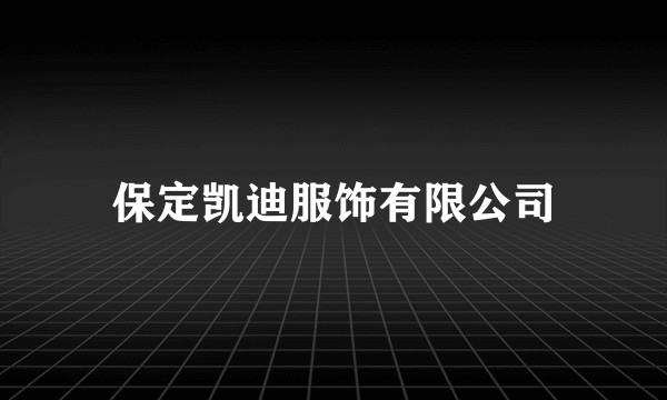保定凯迪服饰有限公司
