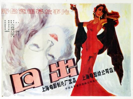日出(1985年于本正执导的电影)