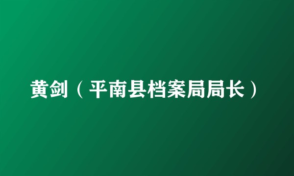 黄剑（平南县档案局局长）