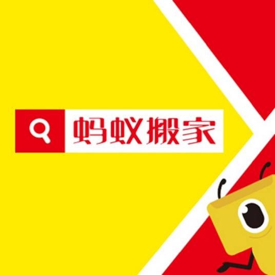 蚂蚁蚂蚁搬家服务（深圳）有限公司