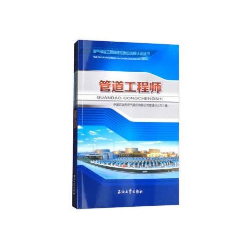 管道工(2018年石油工业出版社出版的图书)